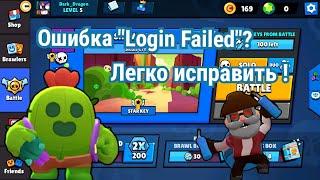 ОШБИКА "Login Failed в Brawl Stars - ЧТО ДЕЛАТЬ ?