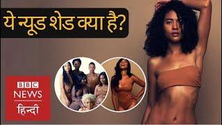 What is Nude Shade and why Women are Excited about it? (BBC Hindi)