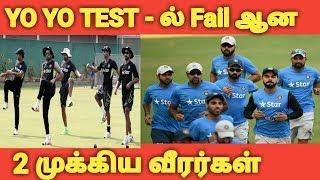 Yo Yo Test - இல் Fail ஆன 2 முக்கிய வீரர்கள் | 2 Star Indian Players Failed In YO YO Test | YO YO