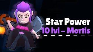 ВАМПИР MORTIS | ПАССИВКА МОРТИСА ПРИ ДОСТИЖЕНИИ 10 УРОВНЯ/ЛВЛ В BRAWL STARS БРАВЛ СТАРС