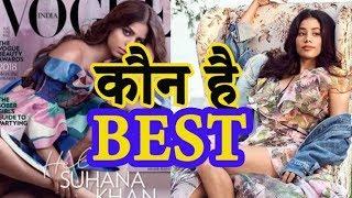 Janhvi Kapoor or Suhana Khan: WHO DID IT BEST???? | V Music Entertainment