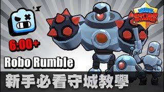 Brawl Stars | Robo Rumble | 新手必看守城教學 6:00+
