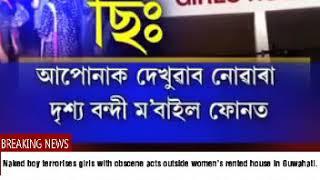 Naked Boy Terrorises Girls with Obscene Acts Outside Women’s Rented House in Guwahati