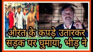 #women naked , lady naked in Bihar ,औरत के कपडे उतारकर सड़क पर घुमाया video by Omprakash ausar