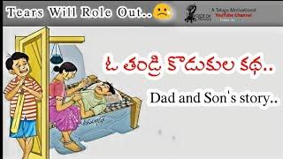 ఓ తండ్రి కొడుకుల కథ | Father and Son's story | Tears Will Role Out | Voice Of Telugu