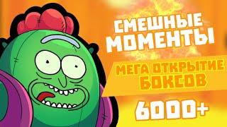 BRAWL STARS - СМЕШНЫЕ МОМЕНТЫ , СУПЕР МЕГА ОТКРЫТИЕ БОКСОВ  , 6000+ КУБКОВ (ЧЕТКИЙ МОНТАЖ) !!!
