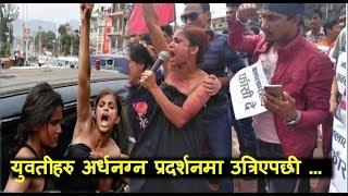 युवतीहरुको अर्धनग्न प्रदर्शन यस्ता छन् माग Partially naked women activists stage demo against rape