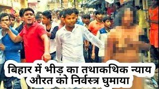 बिहार में औरत को निर्वस्त्र घुमाया | Woman Paraded Naked On Streets In Bihar On Murder Suspicion |